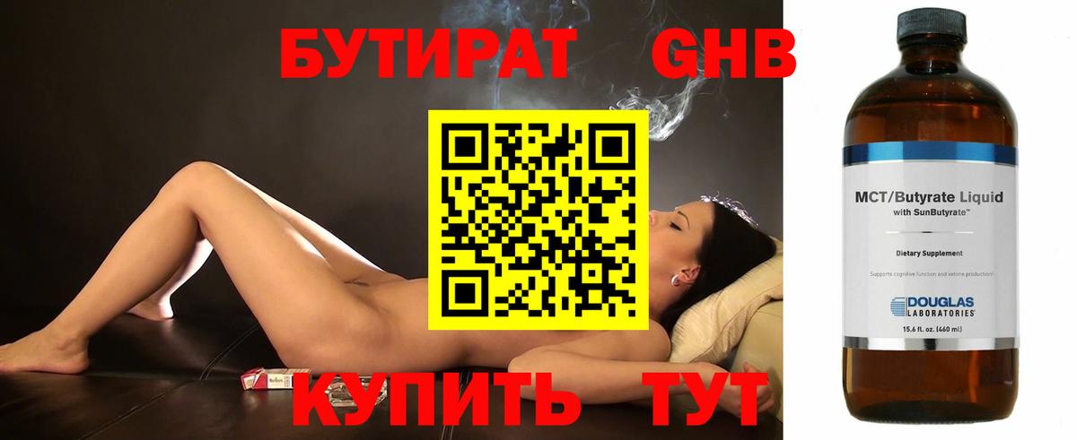 БУТИРАТ Butirat Зеленокумск